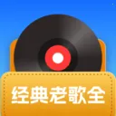 经典老歌全2026官方最新版本v1.0.0 手机版