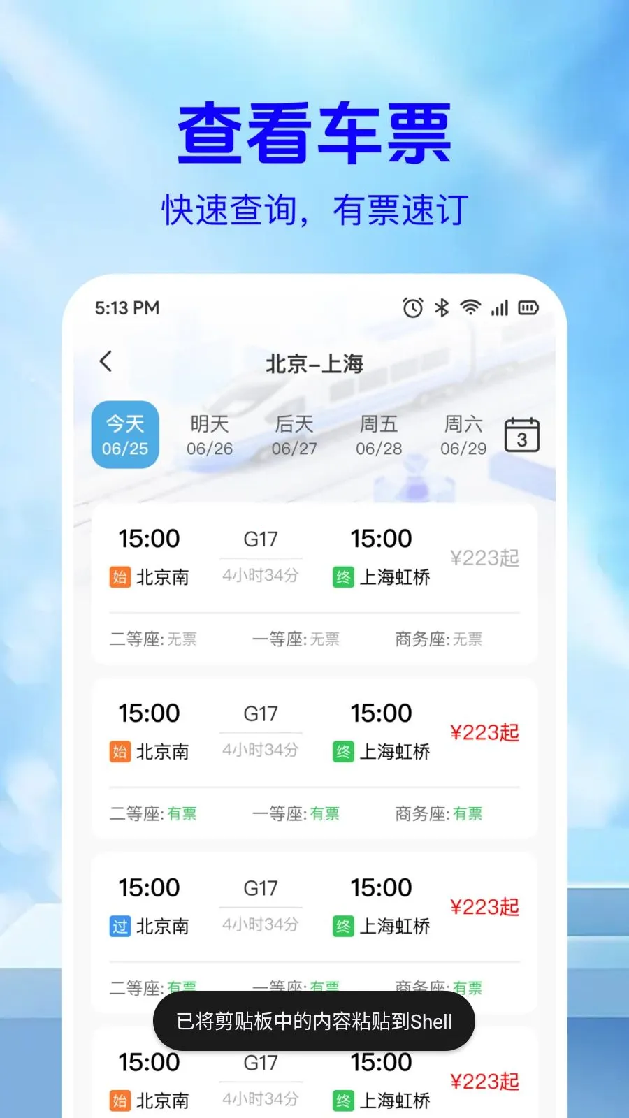 ��·��Ʊ��Ϣ��(�г�Ʊ���ѯ)v1.0.2 �ֻ���