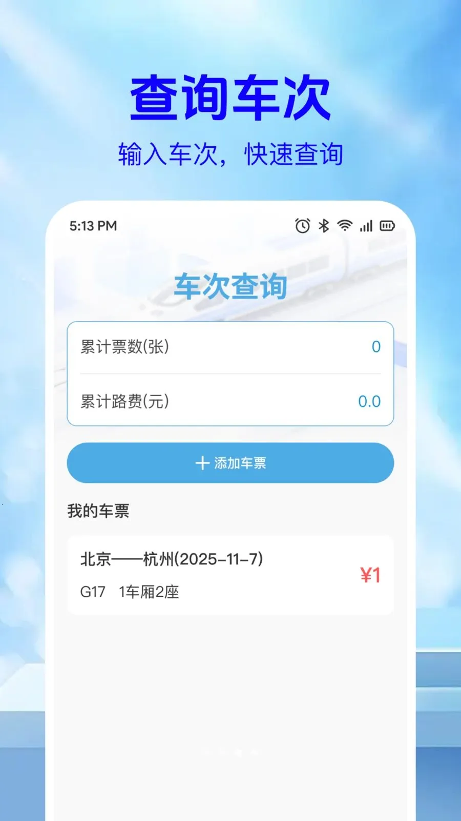 ��·��Ʊ��Ϣ��(�г�Ʊ���ѯ)v1.0.2 �ֻ���