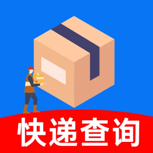 网上快递物流查询(快递轨迹查询)V5.1 手机版