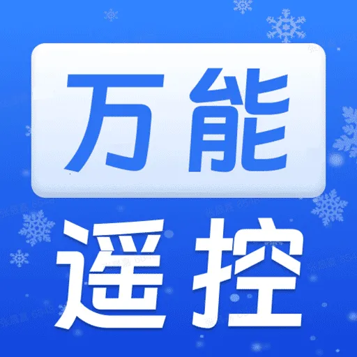 万能空调遥控配连最新手机版v1.0.0 手机版