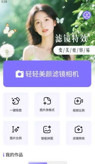 轻轻美颜滤镜相机(美颜拍照工具) 轻轻美颜滤镜相机(美颜拍照工具)