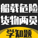 船载危险货物两员考试学知题最新手机版v5.0.4 手机版