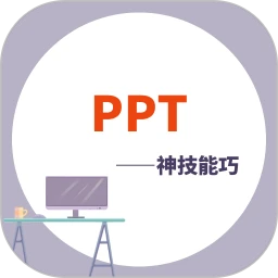 PPT学习宝典(PPT学习工具)v1.0.1 安卓版