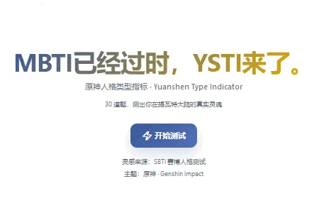 YSTI原神人格测试(原神人格测试游戏) YSTI原神人格测试(原神人格测试游戏)