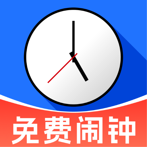 每天准点闹钟2026官方最新版本v1.0.0 安卓版