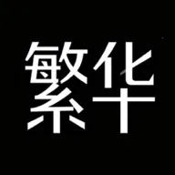 繁华漫画乐园2026官方最新版本v0.2.9 安卓版