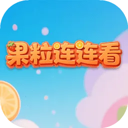 果粒连连看2026最新版本v1.0.5 手机版