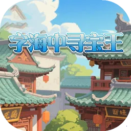字海中寻宝王最新手机版v1.0.0 手机版