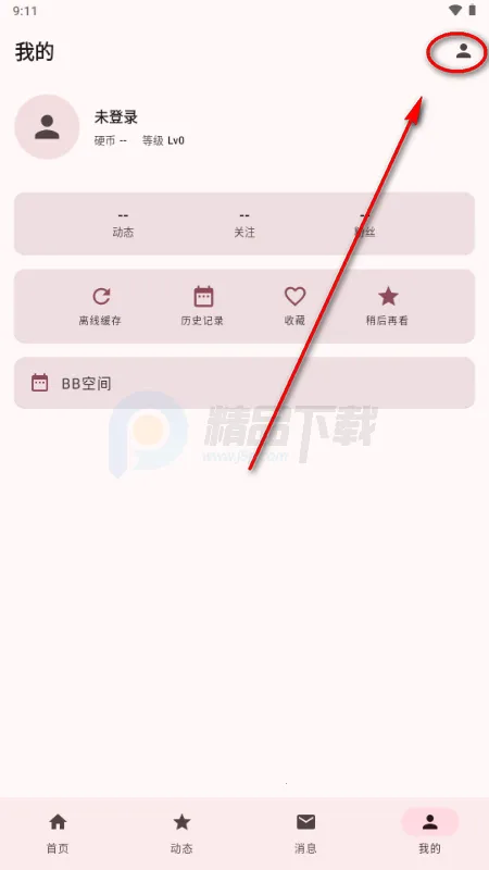 BB空间第三方B站(bbspace最新手机版 BB空间第三方B站(bbspace最新手机版