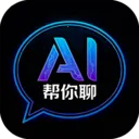AI帮你聊(AI聊天工具)v1.0.1 手机版