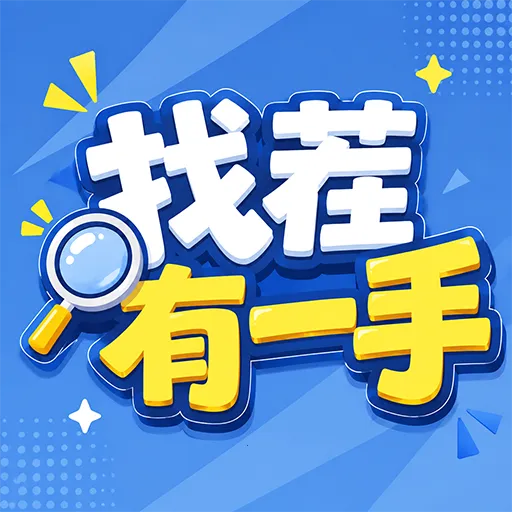 找茬有一手2026官方最新版本v1.0.1 安卓版