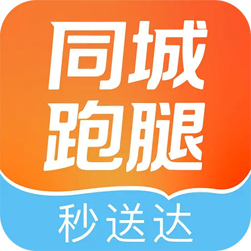 同城跑腿秒送达(快递服务功能)v1.0.0 安卓版