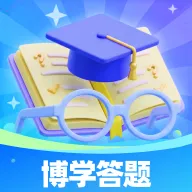 博学答题2026官方最新版本v1.0.0 手机版