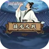 接龙大战(文字接龙游戏)v1.0 安卓版