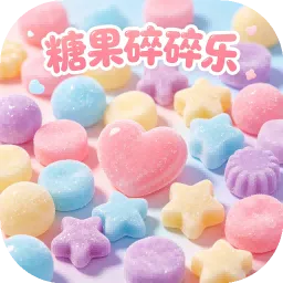 糖果碎碎乐2026最新版本v1.0 手机版