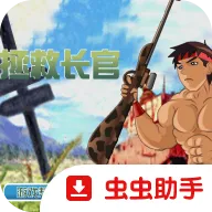 拯救长官中文版(拯救长官任务)v1.00.30 手机版