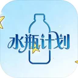 水瓶计划(休闲小游戏)v1.0.2 手机版