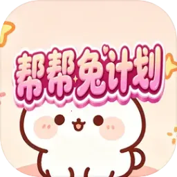帮帮兔计划(休闲小游戏)v1.0.2 安卓版