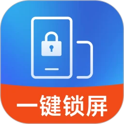 一键安全锁屏(手机实用工具)v1.0.2 手机版
