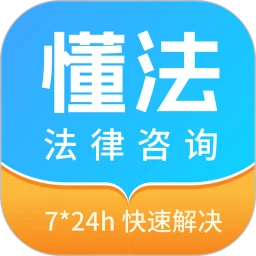 懂法法律咨询(法律问题咨询)v1.0.0 安卓版