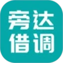 旁达借调最新手机版v1.0.18 安卓版