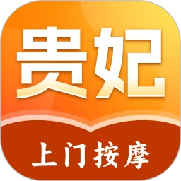 贵妃上门按摩(上门按摩服务)v2.0.2 手机版