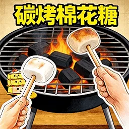 棉花糖小店(炭烤棉花糖游戏)v1.0 手机版