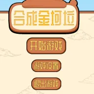 火山哥哥合成金坷垃最新手机版v1.0.0 安卓版