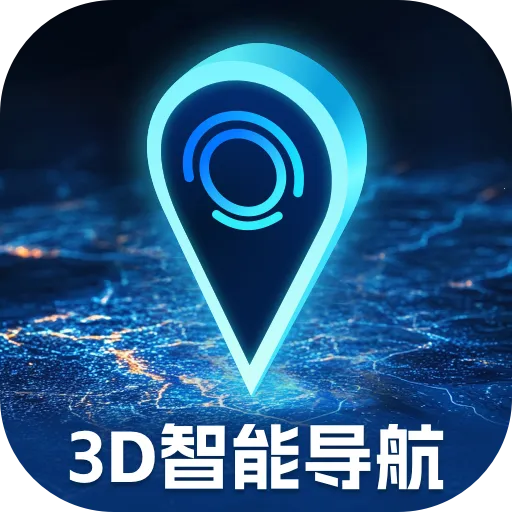 3D智能导航助手(导航运动记录软件)v1.0.1 手机版