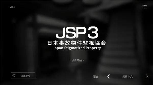 日本事故物件监视协会3(恐怖监控游戏) 日本事故物件监视协会3(恐怖监控游戏)