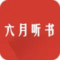 六月听书广播剧2026官方最新版本v1.2.1 手机版