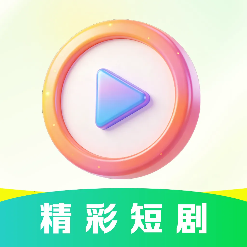免费短剧马上看(短剧追看新平台)v1.0.0 手机版