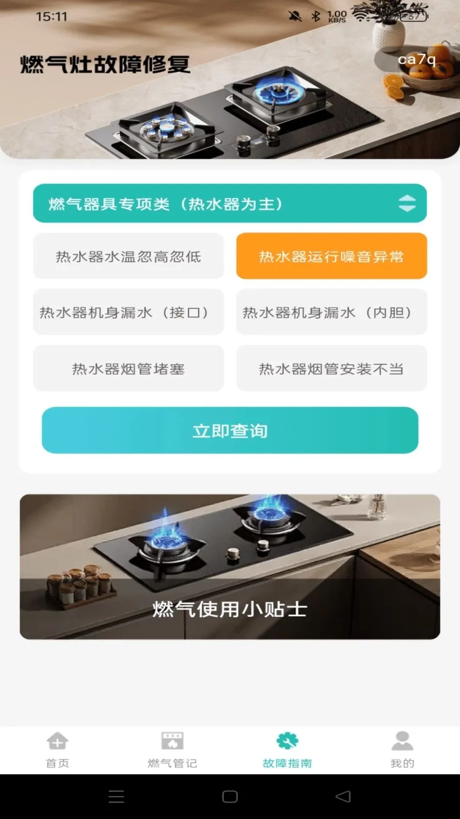 ȼ�����ü��㱦(ȼ������APP)v1.0.1 �ֻ���