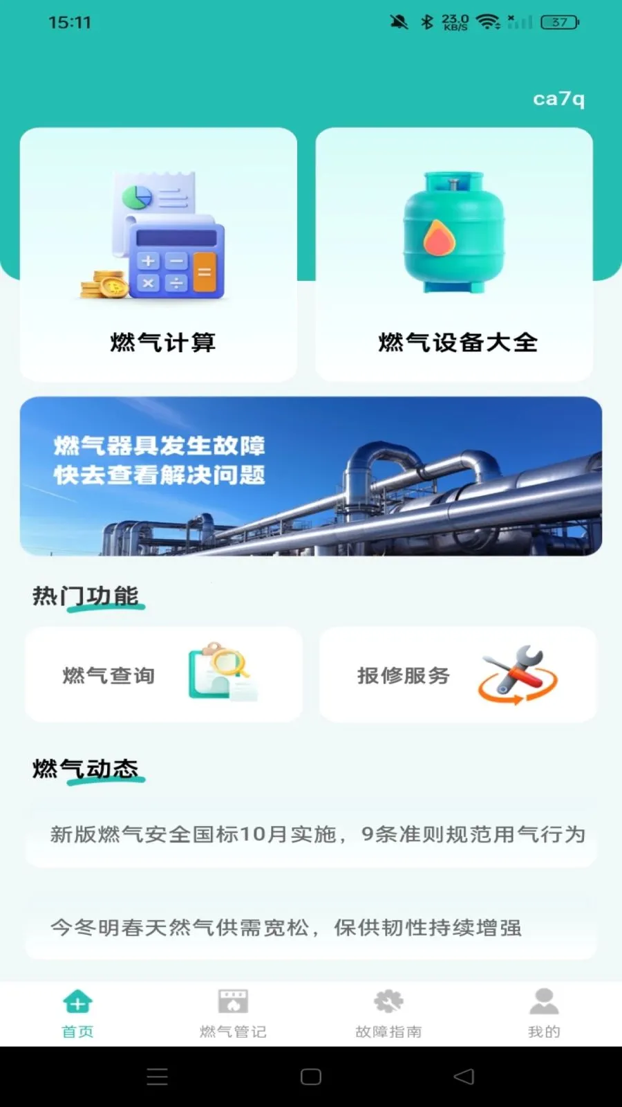 ȼ�����ü��㱦(ȼ������APP)v1.0.1 �ֻ���