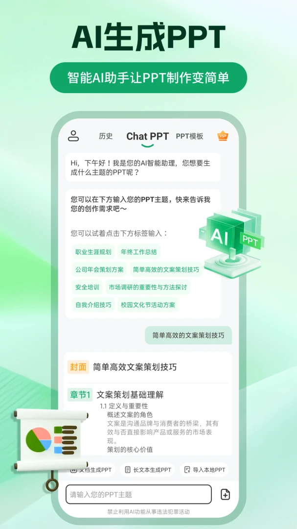 ChatPPT����(PPT��������)v2.2.4 �ֻ���