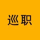 巡职信息服务平台(分类信息平台)v1.0.0 手机版