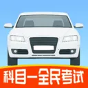 科目一全民考试最新手机版v1.4 手机版