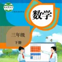 三年级数学下册(数学学习教材)v3.1051.34.2 安卓版