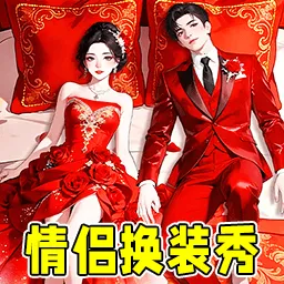情侣机智闯关最新手机版v1.0.1 安卓版