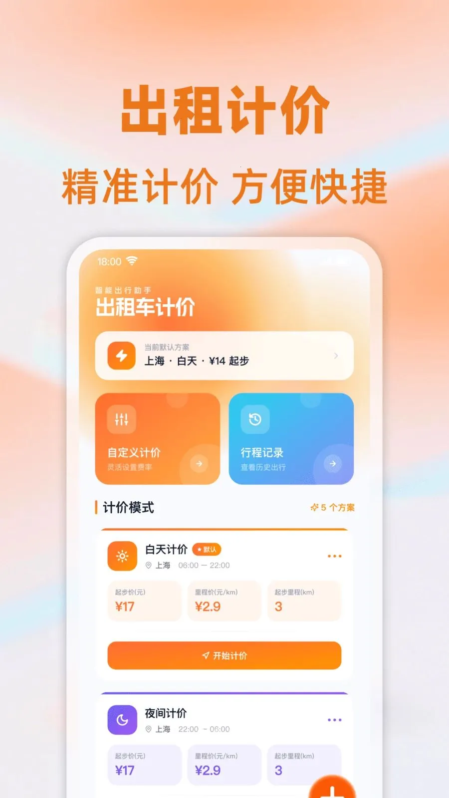 ���⳵��ʱ�Ƽ�(��Ӫ�Ʒѹ���)v1.0.0 ��׿��