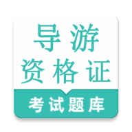 导游资格证鸣题库(导游资格备考库)v1.0.1 手机版