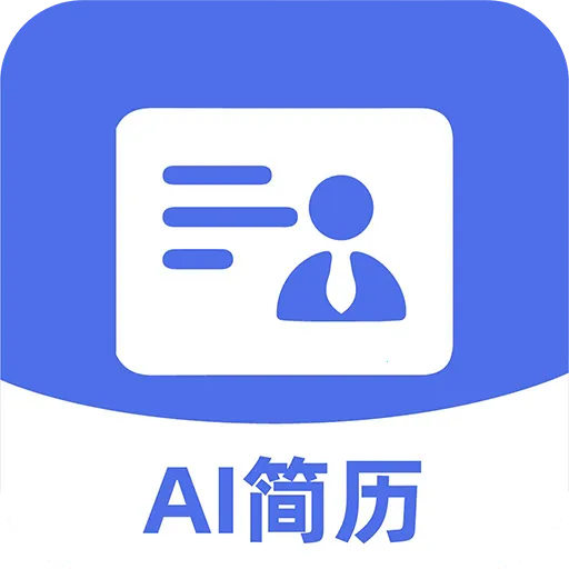 AI简历管家(简历生成助手)v1.0.3 安卓版