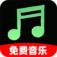 全部音乐免费版(免费音乐应用)v1.0.1 安卓版