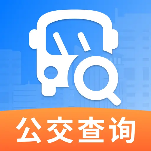 公交地铁实时出行查2026最新版本v1.0.0 安卓版