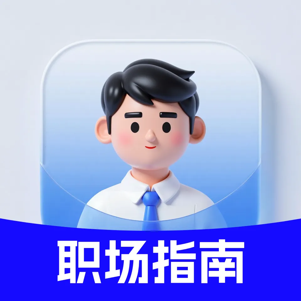 ְ�����Լ���ָ��(��ְ����ѧϰƽ̨)v4.0 �ֻ���