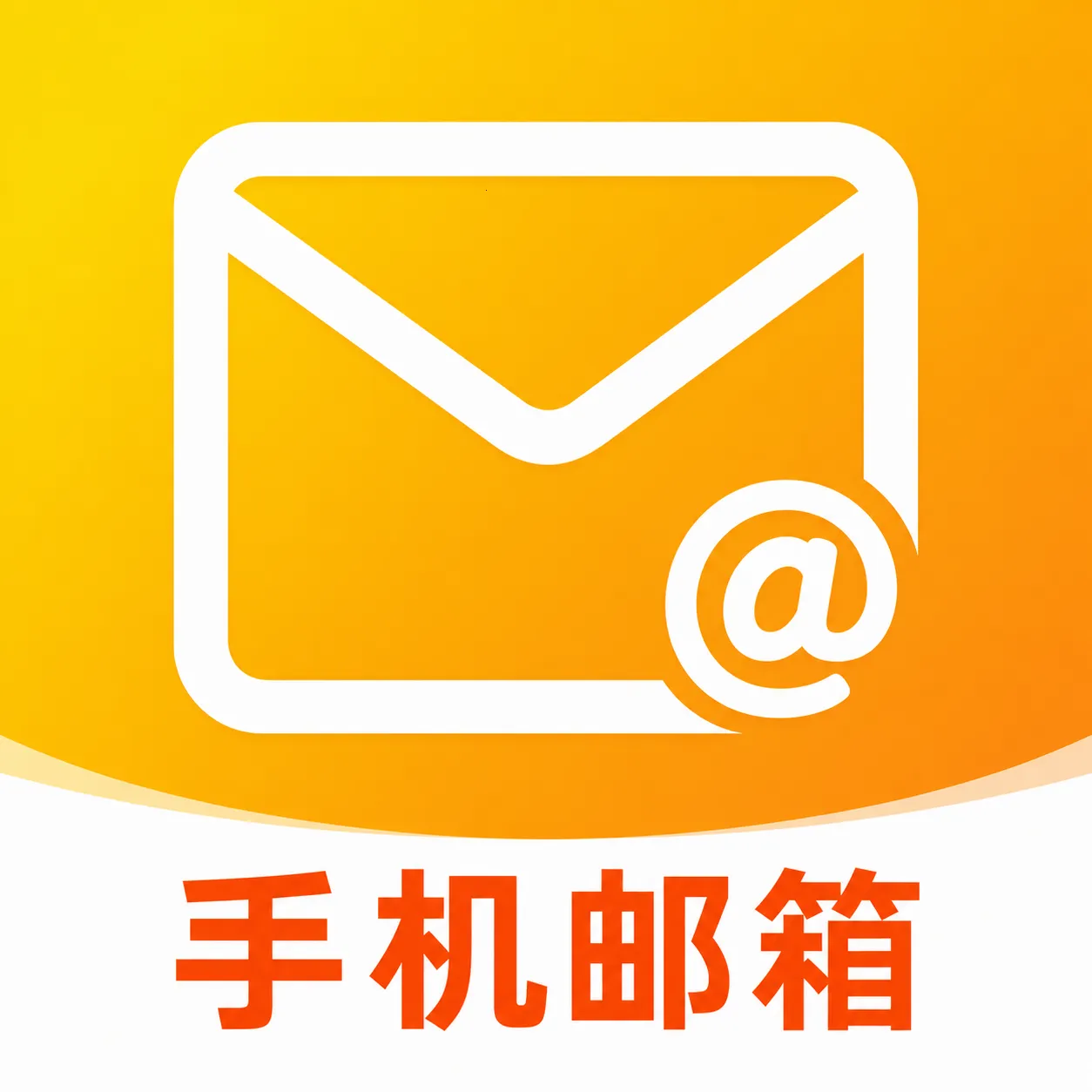 136移动邮箱(邮件管理工具)v1.0.0 安卓版