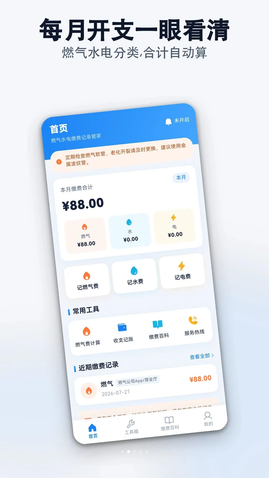 ���ȼ��ˮ��ɷѼ�¼�ܼ������ֻ���v1.0.0 �ֻ���