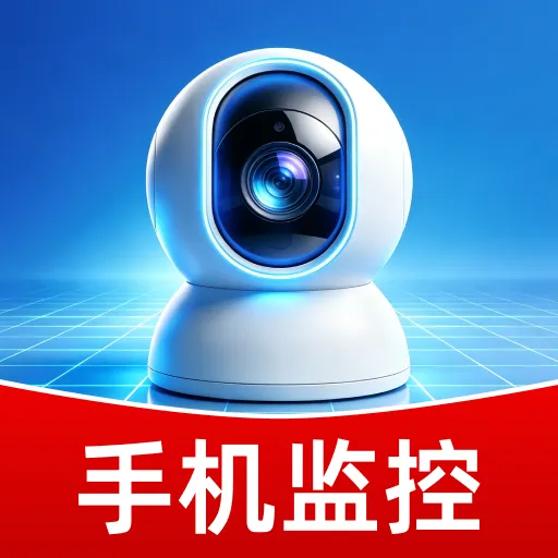 视频监控远程看家(手机监控辅助工具)v1.0.0 手机版