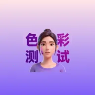 皮肤色彩测试最新手机版v1.0.1 安卓版